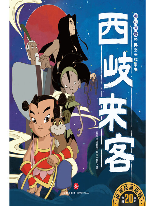 Title details for 西岐来客 by 央视动漫集团有限公司 - Available